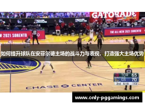 如何提升球队在安菲尔德主场的战斗力与表现，打造强大主场优势