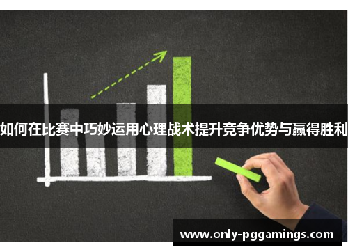 如何在比赛中巧妙运用心理战术提升竞争优势与赢得胜利