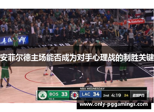 安菲尔德主场能否成为对手心理战的制胜关键