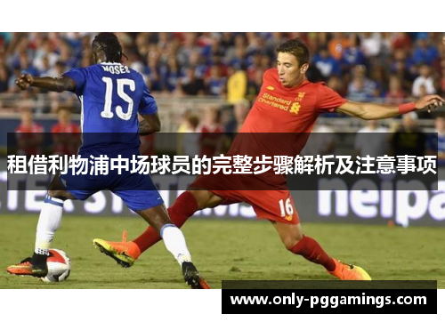 租借利物浦中场球员的完整步骤解析及注意事项