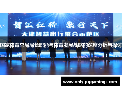 国家体育总局局长职能与体育发展战略的深度分析与探讨