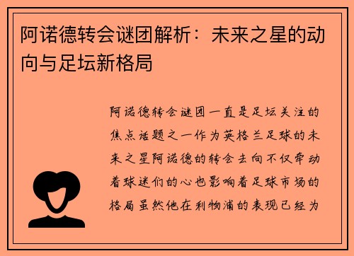 阿诺德转会谜团解析：未来之星的动向与足坛新格局