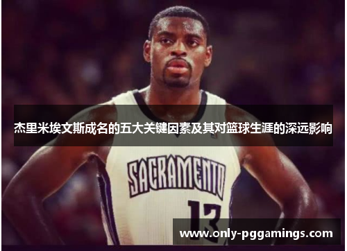 杰里米埃文斯成名的五大关键因素及其对篮球生涯的深远影响