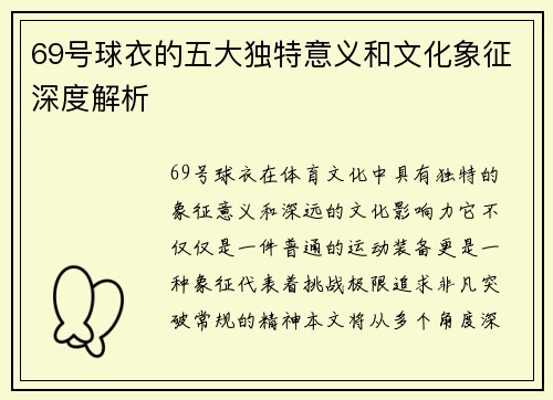 69号球衣的五大独特意义和文化象征深度解析