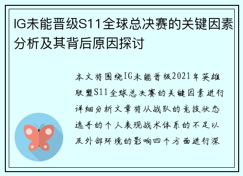 IG未能晋级S11全球总决赛的关键因素分析及其背后原因探讨