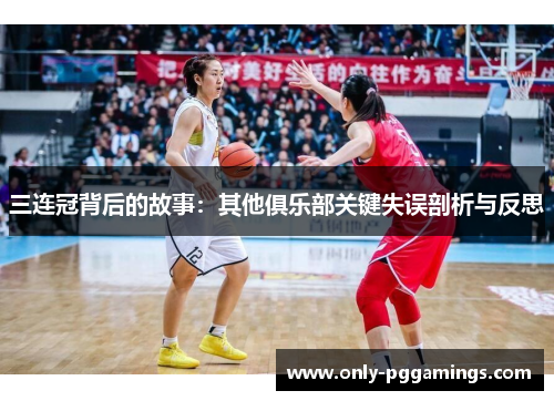 三连冠背后的故事：其他俱乐部关键失误剖析与反思