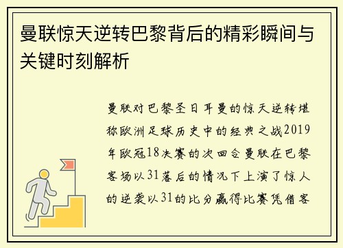 曼联惊天逆转巴黎背后的精彩瞬间与关键时刻解析