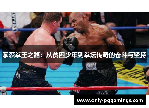 泰森拳王之路：从贫困少年到拳坛传奇的奋斗与坚持