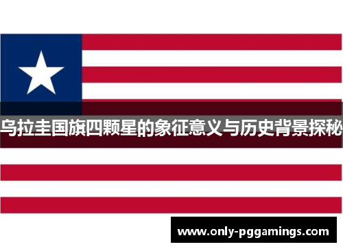 乌拉圭国旗四颗星的象征意义与历史背景探秘