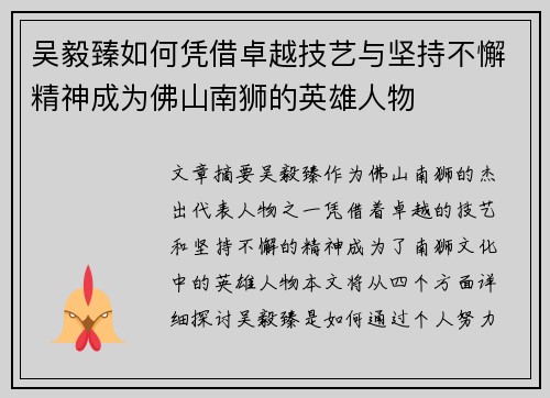 吴毅臻如何凭借卓越技艺与坚持不懈精神成为佛山南狮的英雄人物