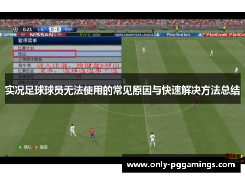 实况足球球员无法使用的常见原因与快速解决方法总结
