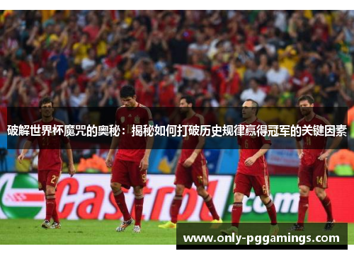 破解世界杯魔咒的奥秘：揭秘如何打破历史规律赢得冠军的关键因素