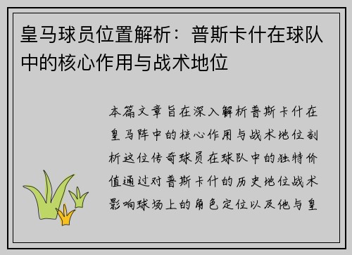 皇马球员位置解析：普斯卡什在球队中的核心作用与战术地位