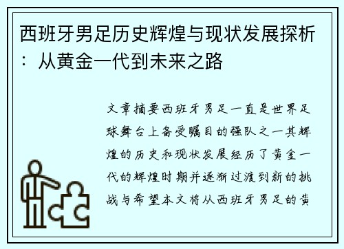 西班牙男足历史辉煌与现状发展探析：从黄金一代到未来之路