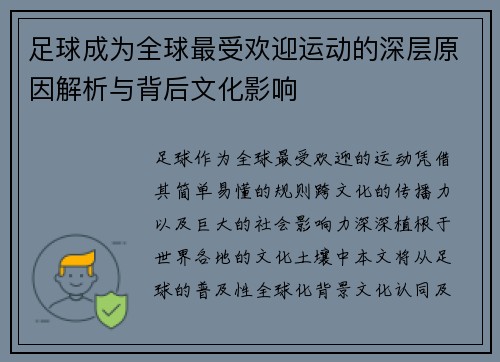 足球成为全球最受欢迎运动的深层原因解析与背后文化影响