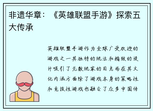 非遗华章：《英雄联盟手游》探索五大传承
