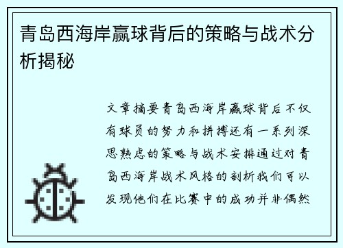 青岛西海岸赢球背后的策略与战术分析揭秘