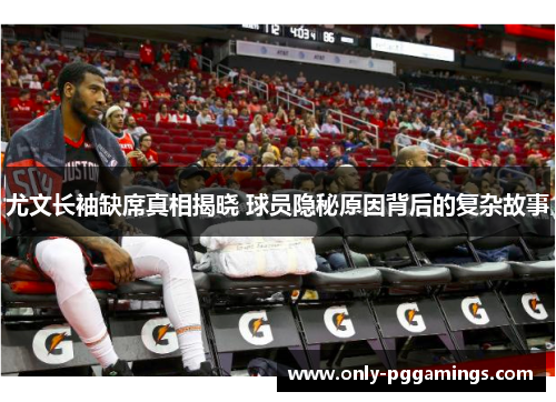 尤文长袖缺席真相揭晓 球员隐秘原因背后的复杂故事