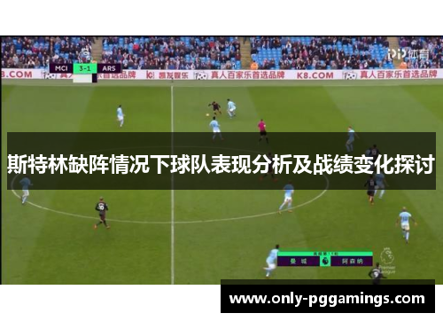 斯特林缺阵情况下球队表现分析及战绩变化探讨