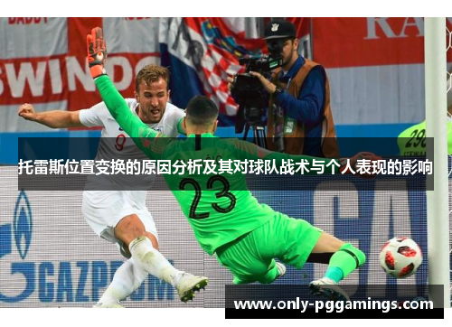 托雷斯位置变换的原因分析及其对球队战术与个人表现的影响