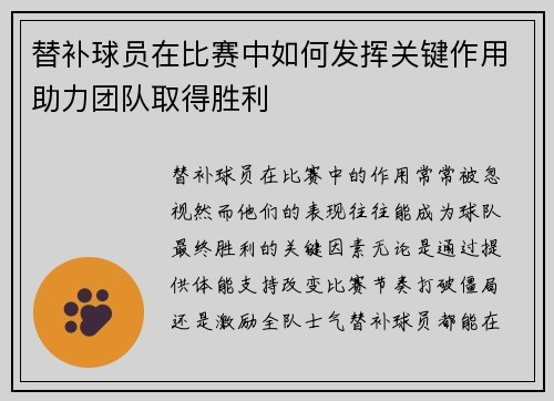 替补球员在比赛中如何发挥关键作用助力团队取得胜利