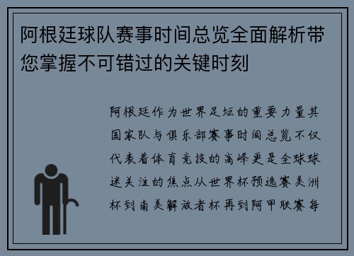 阿根廷球队赛事时间总览全面解析带您掌握不可错过的关键时刻