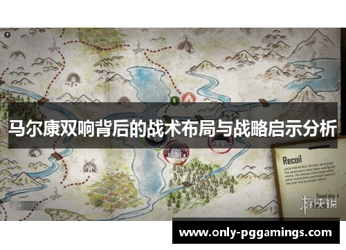 马尔康双响背后的战术布局与战略启示分析