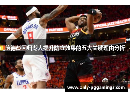 范德彪回归湖人提升防守效果的五大关键理由分析