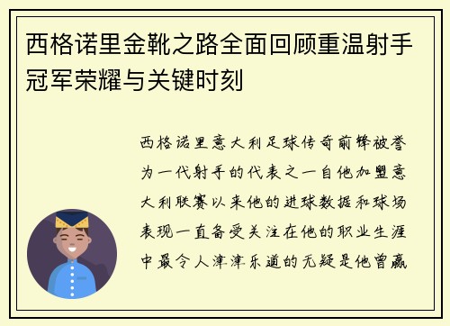 西格诺里金靴之路全面回顾重温射手冠军荣耀与关键时刻