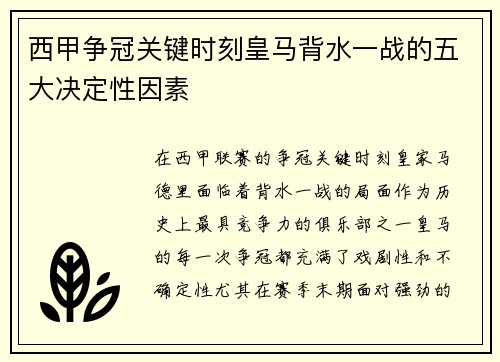 西甲争冠关键时刻皇马背水一战的五大决定性因素