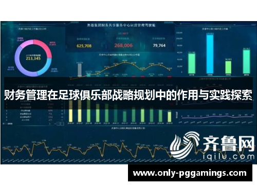 财务管理在足球俱乐部战略规划中的作用与实践探索 财务管理在足球俱乐部战略规划中的作用与实践探索