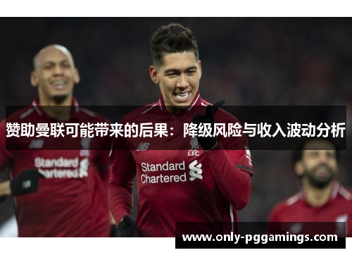 赞助曼联可能带来的后果：降级风险与收入波动分析
