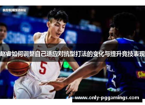 赵睿如何调整自己适应对抗型打法的变化与提升竞技表现