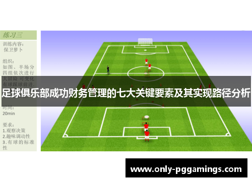足球俱乐部成功财务管理的七大关键要素及其实现路径分析