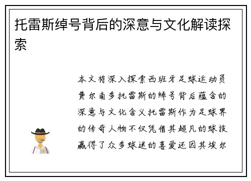 托雷斯绰号背后的深意与文化解读探索 托雷斯绰号背后的深意与文化解读探索