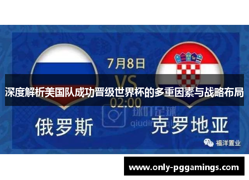 深度解析美国队成功晋级世界杯的多重因素与战略布局
