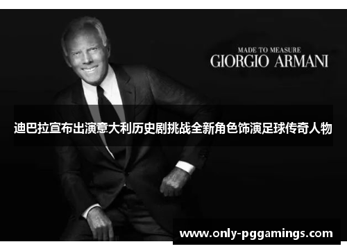 迪巴拉宣布出演意大利历史剧挑战全新角色饰演足球传奇人物