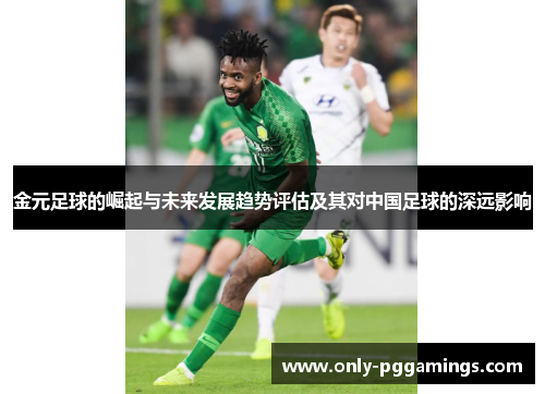 金元足球的崛起与未来发展趋势评估及其对中国足球的深远影响