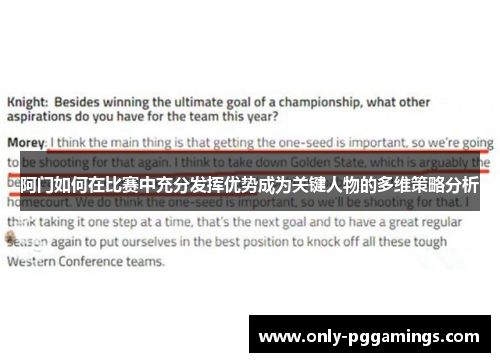 阿门如何在比赛中充分发挥优势成为关键人物的多维策略分析 阿门如何在比赛中充分发挥优势成为关键人物的多维策略分析