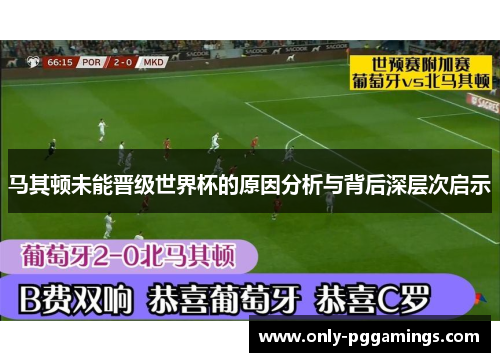 马其顿未能晋级世界杯的原因分析与背后深层次启示