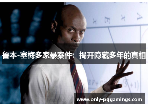 鲁本-塞梅多家暴案件：揭开隐藏多年的真相