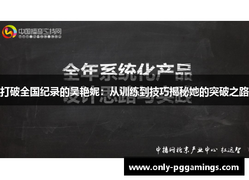 打破全国纪录的吴艳妮：从训练到技巧揭秘她的突破之路