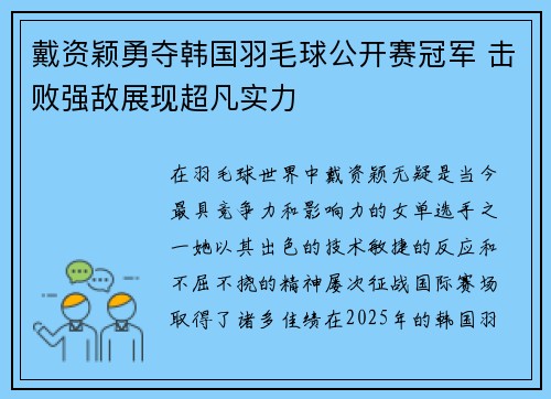 戴资颖勇夺韩国羽毛球公开赛冠军 击败强敌展现超凡实力