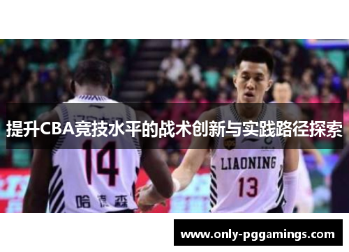 提升CBA竞技水平的战术创新与实践路径探索