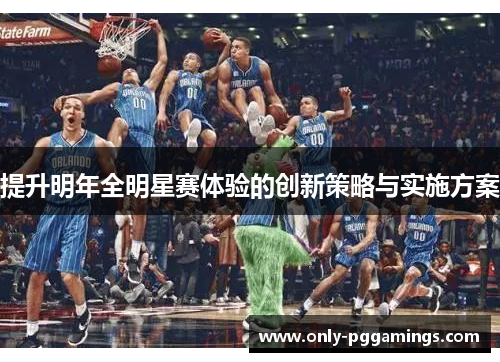 提升明年全明星赛体验的创新策略与实施方案