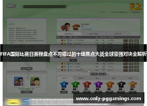 FIFA国际比赛日赛程盘点不可错过的十场焦点大战全球豪强对决全解析