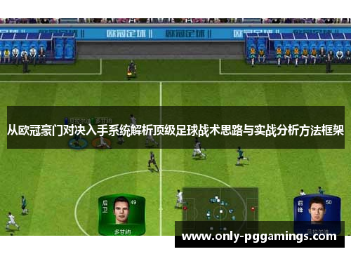从欧冠豪门对决入手系统解析顶级足球战术思路与实战分析方法框架