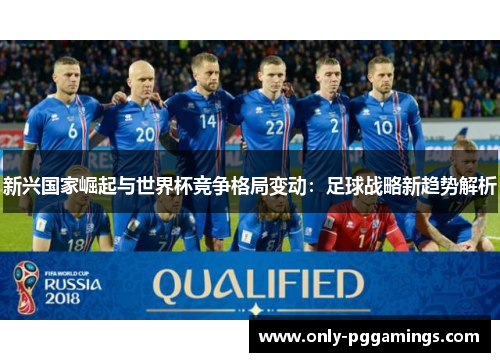 新兴国家崛起与世界杯竞争格局变动：足球战略新趋势解析