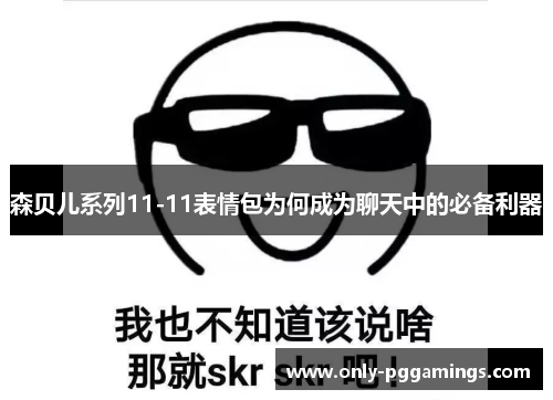 森贝儿系列11-11表情包为何成为聊天中的必备利器