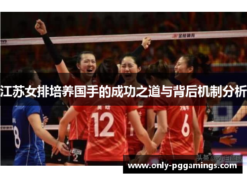 江苏女排培养国手的成功之道与背后机制分析